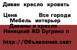 Диван, кресло, кровать › Цена ­ 6 000 - Все города Мебель, интерьер » Диваны и кресла   . Ненецкий АО,Бугрино п.